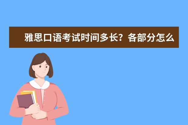 雅思口语考试时间多长？各部分怎么安排的