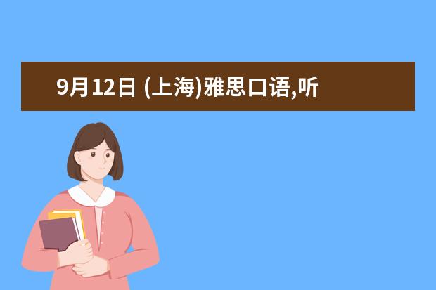 9月12日 (上海)雅思口语,听力,写作,阅读考什么?