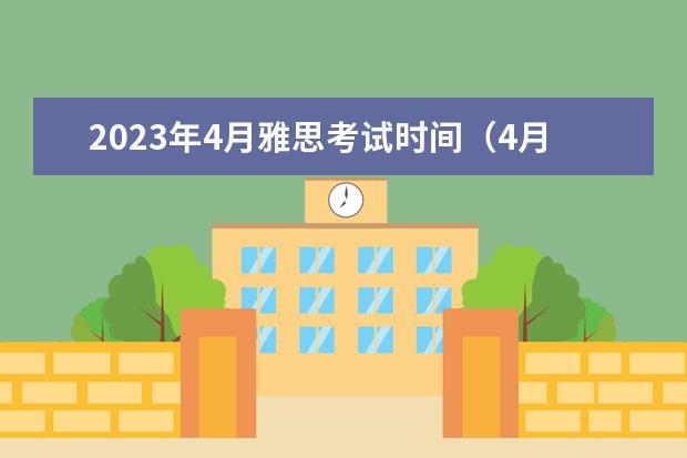 2023年4月雅思考试时间（4月24日）详情 2023年雅思考试安排时间表