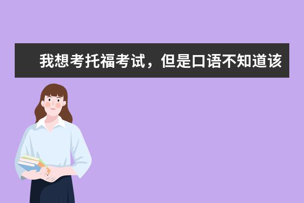 我想考托福考试，但是口语不知道该如何复习？是不是用新概念3、4的教材复习会比较好呢？