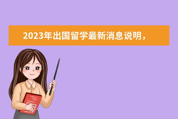 2023年出国留学最新消息说明，增加雅思考场！雅思费用下降！（内附各省雅思考试考点）（高校英语口语测评体系构建分析论文）
