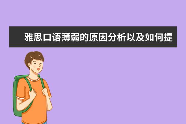雅思口语薄弱的原因分析以及如何提高雅思口语