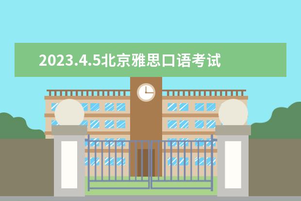 2023.4.5北京雅思口语考试时间（2023年4月24日北京雅思口语考试时间公布）