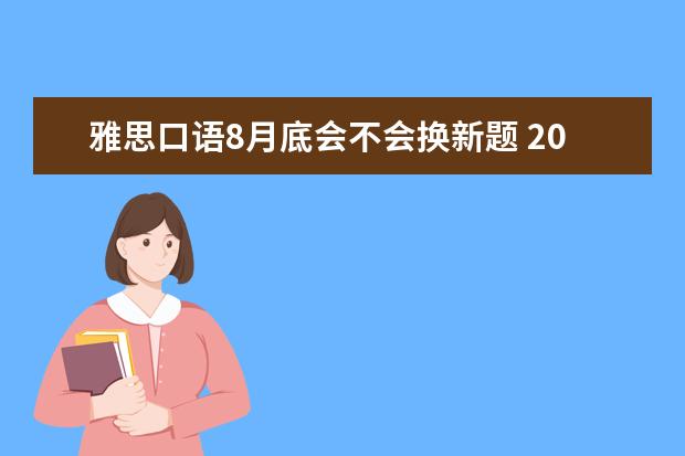 雅思口语8月底会不会换新题 2023年5,8月的雅思口语话题：礼貌