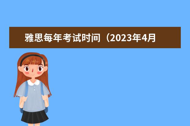 雅思每年考试时间（2023年4月29日雅思考试报名时间及入口（4月12日截止））