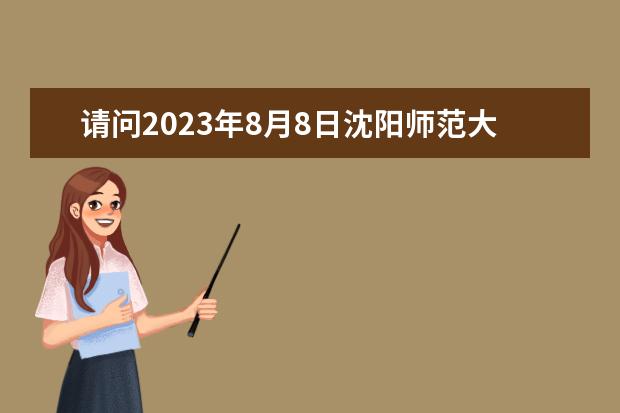 请问2023年8月8日沈阳师范大学雅思口语考试安排 沈阳12月14日雅思口语将在12月13日进行