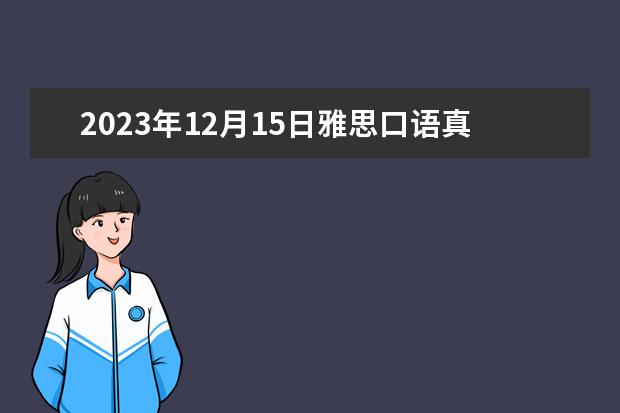2023年12月15日雅思口语真题及答案（2023年12月12日雅思口语考试真题答案）