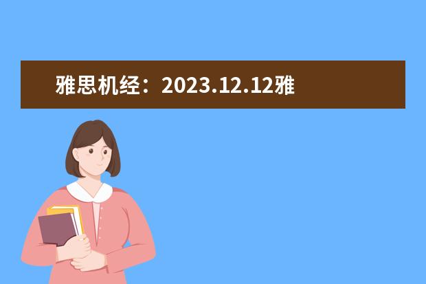 雅思机经：2023.12.12雅思口语机经考题回忆（三） 雅思机经：2023.12.3雅思口语机经考题回忆（一）
