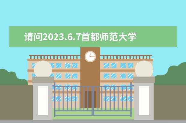 请问2023.6.7首都师范大学雅思口语考试时间 2023年11月21日首都师范大学雅思口语考试安排