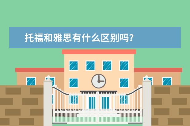 托福和雅思有什么区别吗？