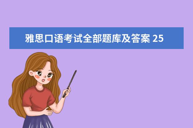 雅思口语考试全部题库及答案 250+页！2023年1-4月雅思口语题库+答案！