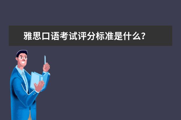 雅思口语考试评分标准是什么？