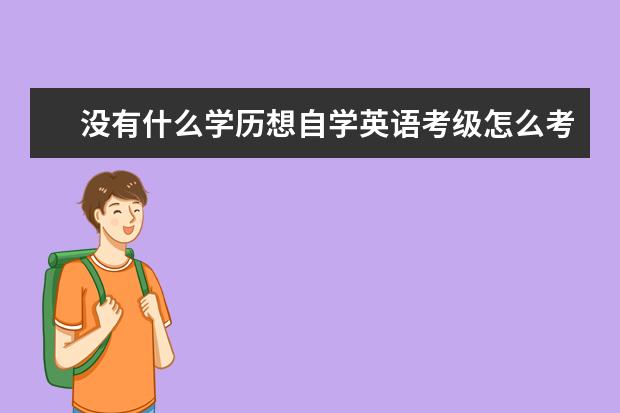 没有什么学历想自学英语考级怎么考有什么规定？