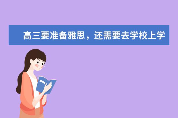 高三要准备雅思，还需要去学校上学吗？