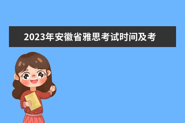 2023年安徽省雅思考试时间及考试地点已公布（雅思口语考试是安排在笔试之前还是之后？）