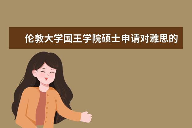 伦敦大学国王学院硕士申请对雅思的要求有哪些？