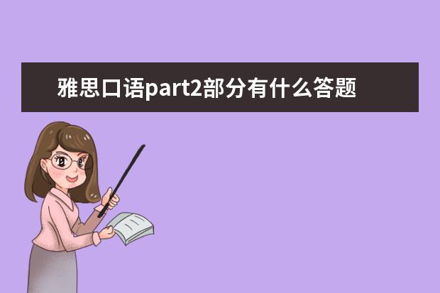 雅思口语part2部分有什么答题技巧?