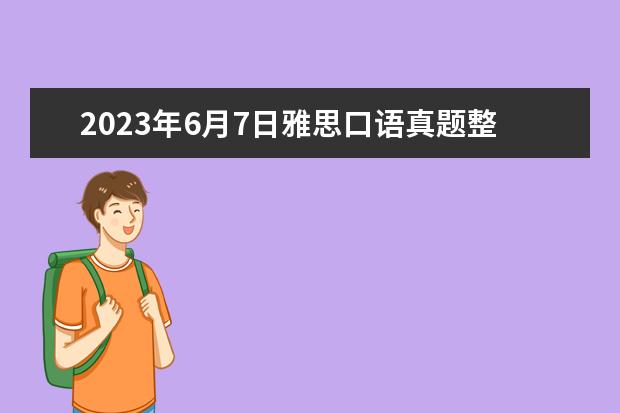 2023年6月7日雅思口语真题整理（2023年6月12日雅思口语考试真题答案）