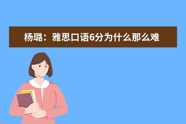 杨璐：雅思口语6分为什么那么难