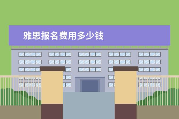 雅思报名费用多少钱