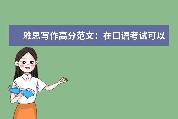 雅思写作高分范文：在口语考试可以使用俚语吗?