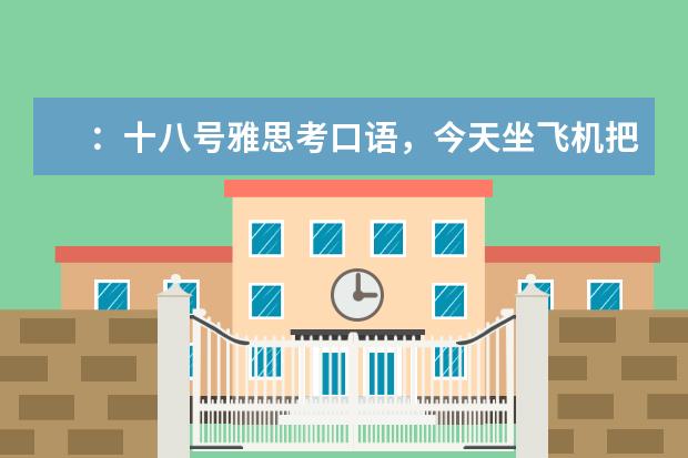 ：十八号雅思考口语，今天坐飞机把身份证弄丢了，我可以用临时身份证去考试么（雅思口语考试流程和备考技巧）