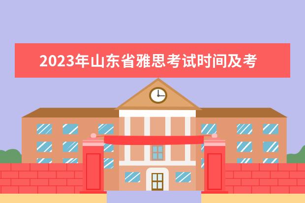 2023年山东省雅思考试时间及考试地点已公布（请问2023年11月23日雅思考试报名时间及入口（11月4日截止））