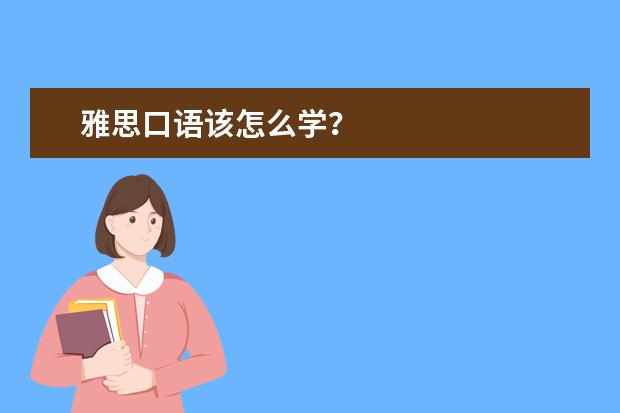 雅思口语该怎么学？