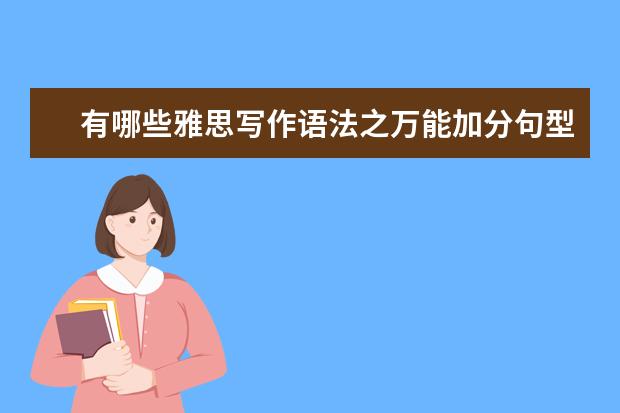 有哪些雅思写作语法之万能加分句型？ ?