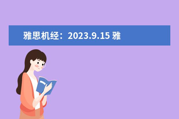 雅思机经：2023.9.15 雅思口语Part2考题 请问雅思口语part2怎样准备