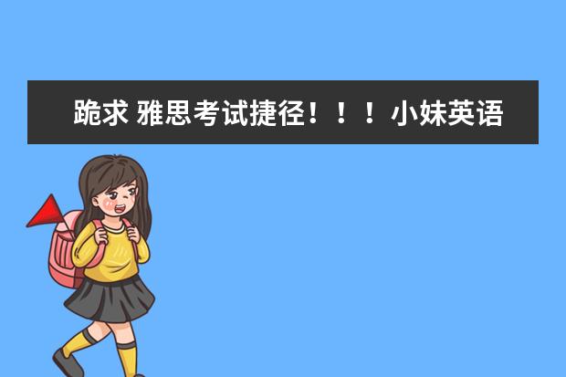 跪求 雅思考试捷径！！！小妹英语不好，如何选择 考点 时间 才能幸运过关？？？