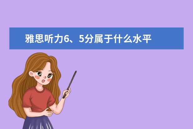 雅思听力6、5分属于什么水平