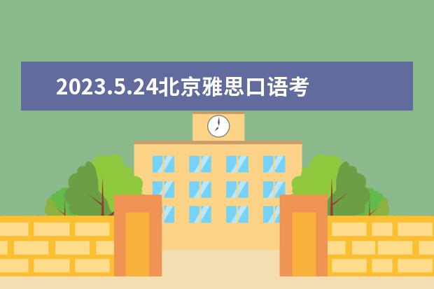 2023.5.24北京雅思口语考试时间 2023年7月11日北京语言大学雅思口语考试安排