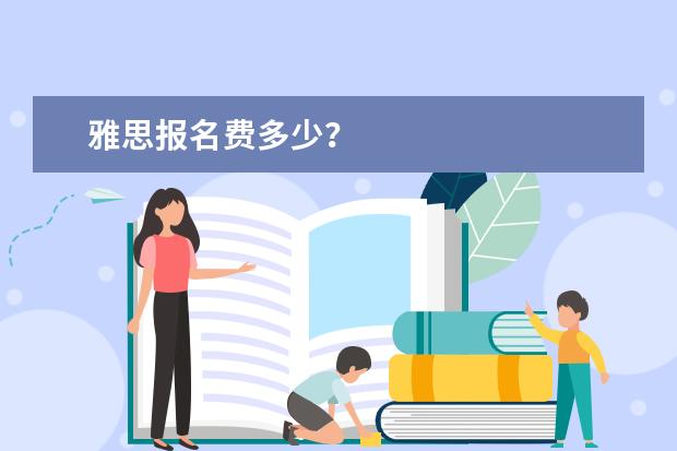 雅思报名费多少？