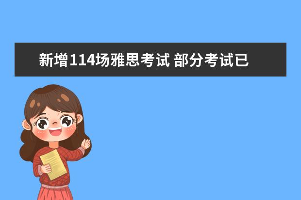 新增114场雅思考试 部分考试已经开始报名 雅思考试（雅思/IELTS）