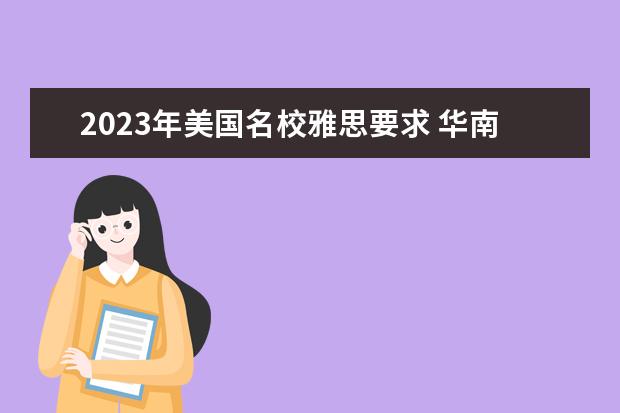 2023年美国名校雅思要求 华南理工大学对考雅思的奖励