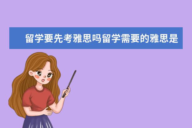 留学要先考雅思吗留学需要的雅思是哪类