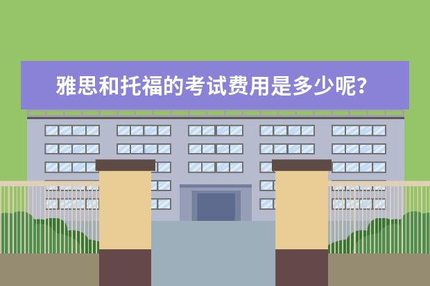 雅思和托福的考试费用是多少呢？