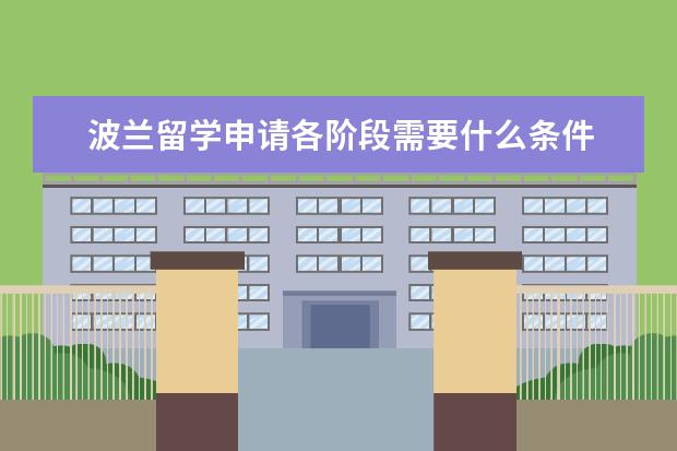 波兰留学申请各阶段需要什么条件