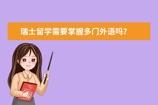 瑞士留学需要掌握多门外语吗？