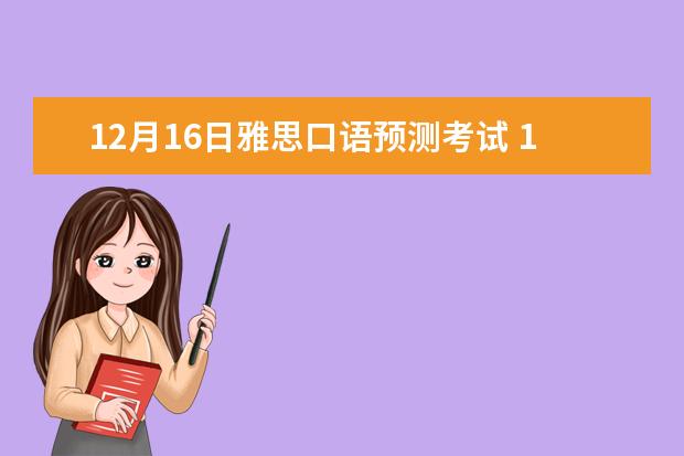 12月16日雅思口语预测考试 10年1月9/14/23/30日,2-5月A/G类雅思全面权威预测和复习指导