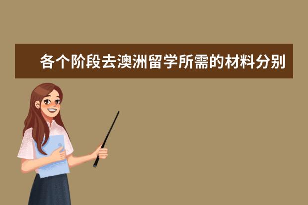 各个阶段去澳洲留学所需的材料分别是什么？