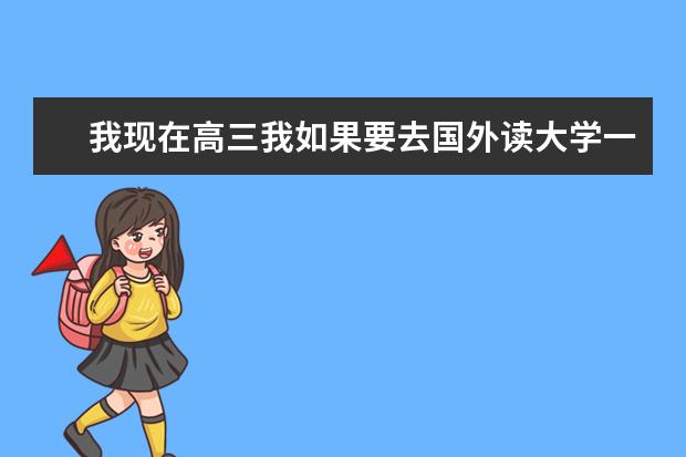 我现在高三我如果要去国外读大学一定要考托福或雅思吗