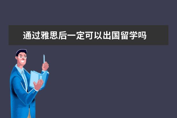 通过雅思后一定可以出国留学吗