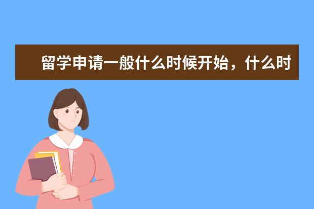 留学申请一般什么时候开始，什么时候截止？