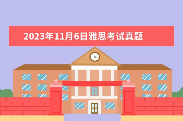 2023年11月6日雅思考试真题及答案（2023年9月4日雅思写作考试真题与答案解析）