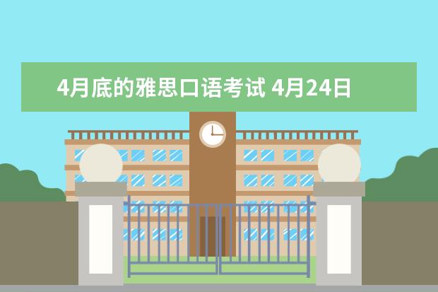 4月底的雅思口语考试 4月24日石家庄雅思口语考试时间通知