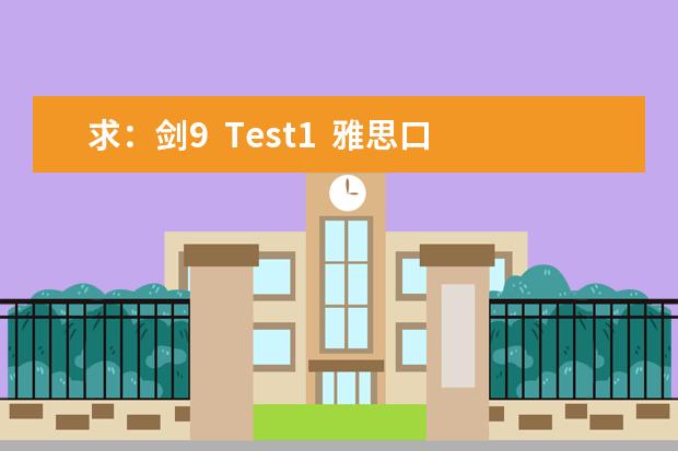 求：剑9  Test1  雅思口语Part1解析
Games
What games are popular in your country? Why? 
Do 