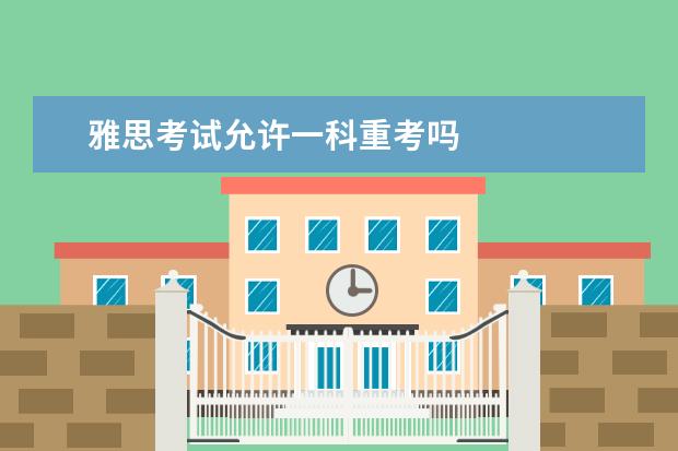 雅思考试允许一科重考吗