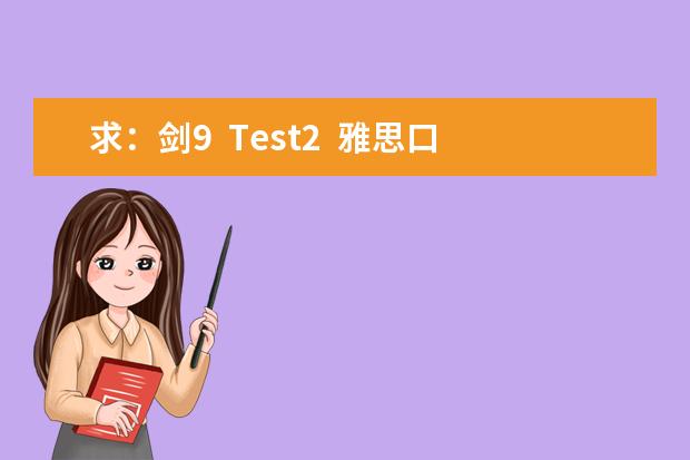 求：剑9  Test2  雅思口语Part1解析
Giving gifts
When do people give gifts or presents in y